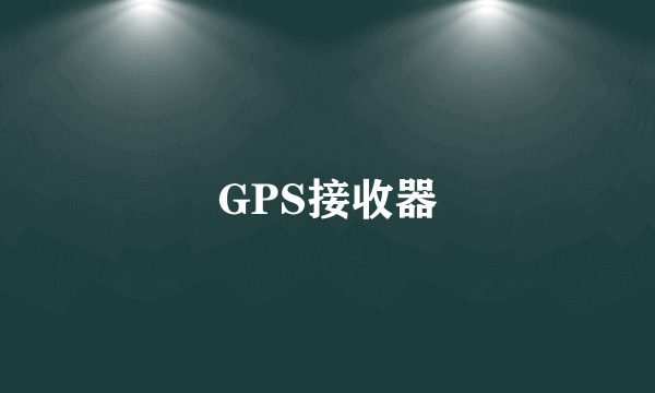 GPS接收器