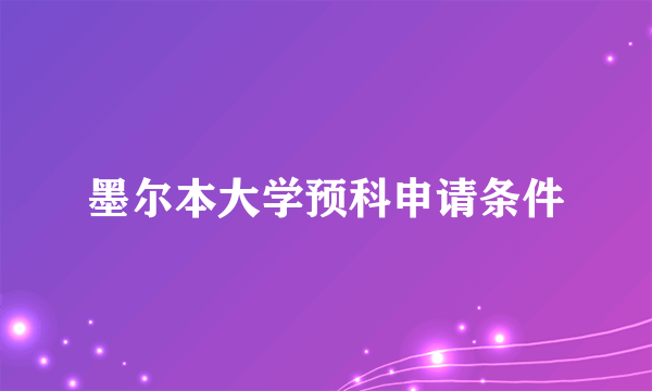 墨尔本大学预科申请条件