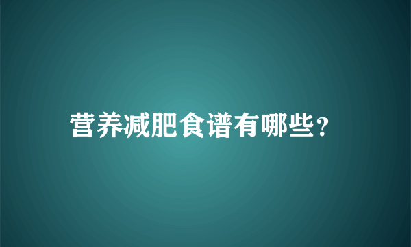 营养减肥食谱有哪些？