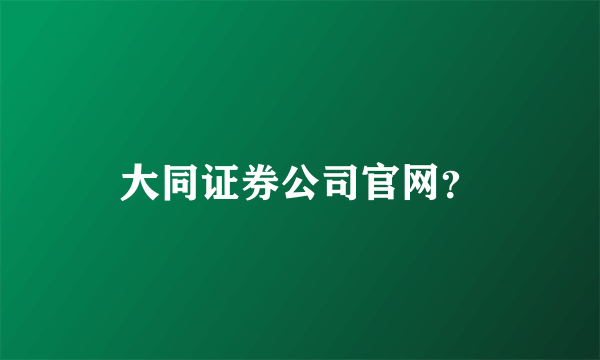 大同证券公司官网？