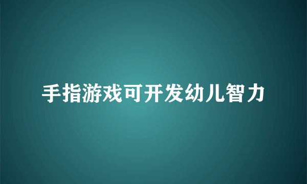 手指游戏可开发幼儿智力