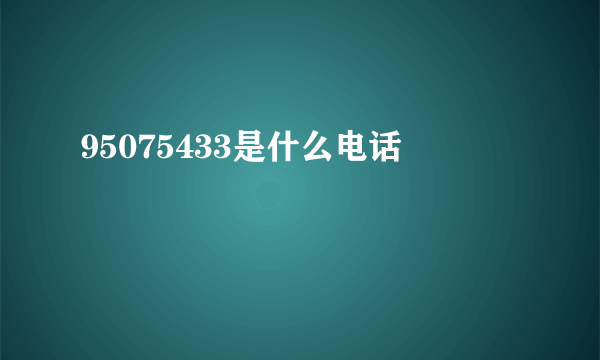 95075433是什么电话