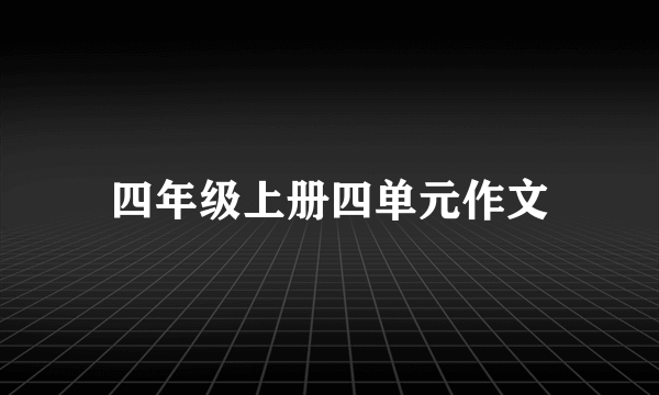 四年级上册四单元作文