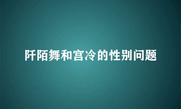 阡陌舞和宫冷的性别问题