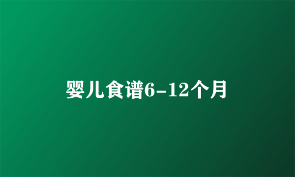 婴儿食谱6-12个月