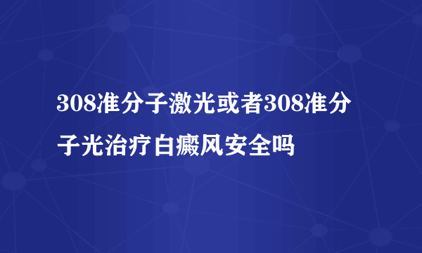 308准分子激光或者308准分子光治疗白癜风安全吗