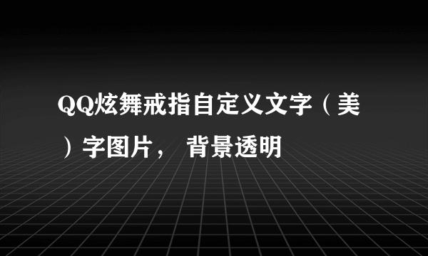 QQ炫舞戒指自定义文字（美）字图片， 背景透明