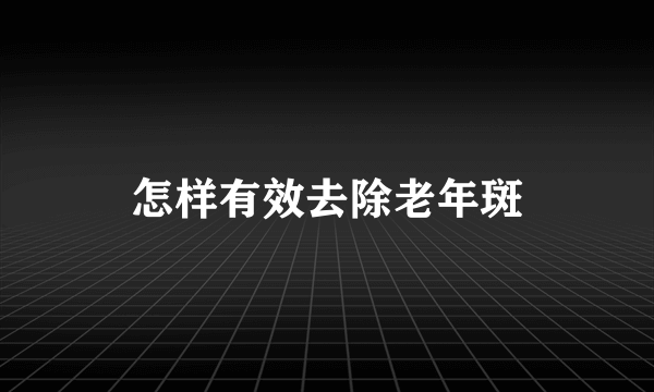 怎样有效去除老年斑