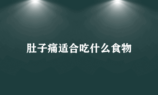 肚子痛适合吃什么食物