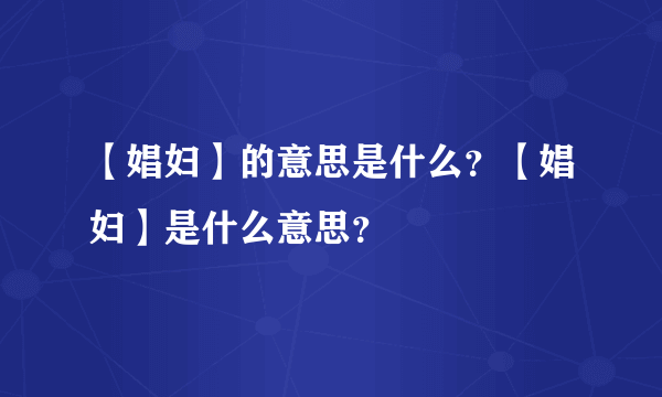 【娼妇】的意思是什么？【娼妇】是什么意思？