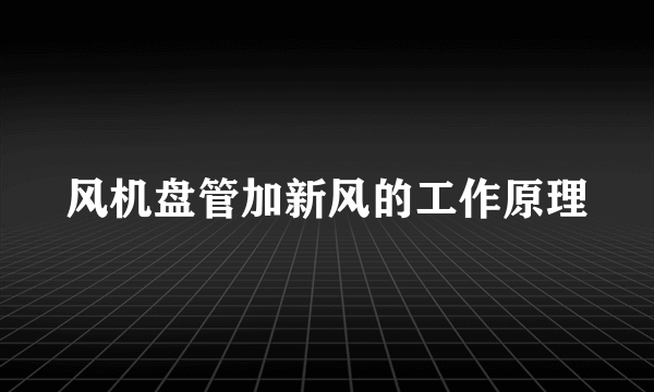 风机盘管加新风的工作原理