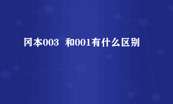 冈本003  和001有什么区别