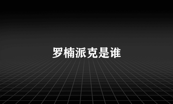 罗楠派克是谁