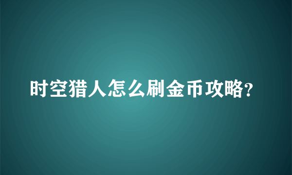 时空猎人怎么刷金币攻略？