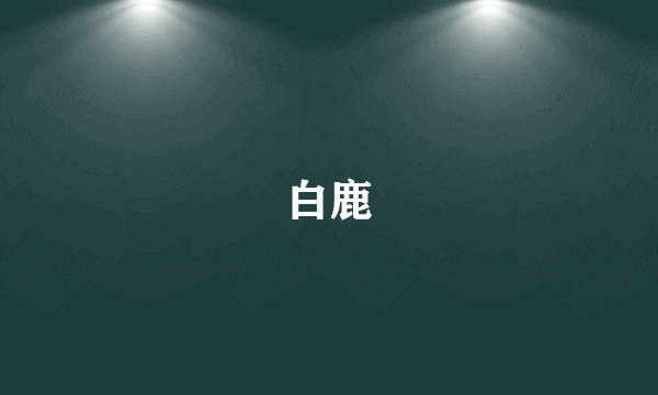 白鹿