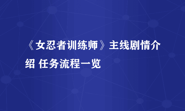 《女忍者训练师》主线剧情介绍 任务流程一览