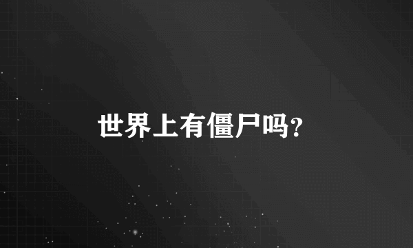 世界上有僵尸吗？