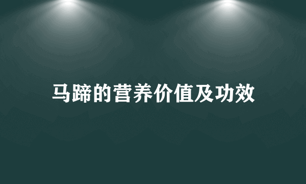 马蹄的营养价值及功效