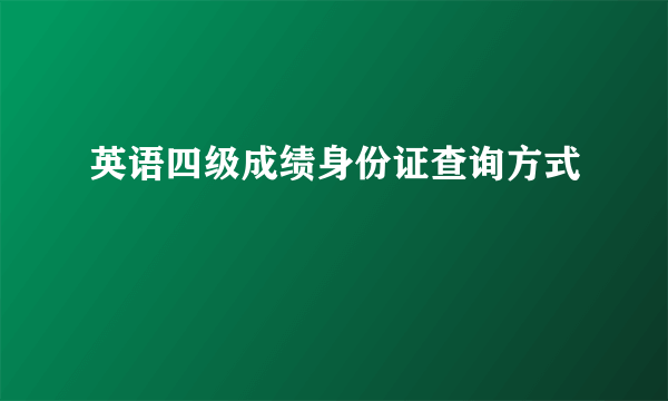 英语四级成绩身份证查询方式