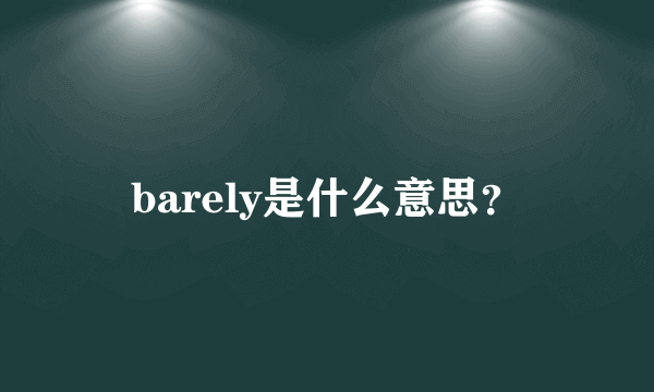 barely是什么意思？