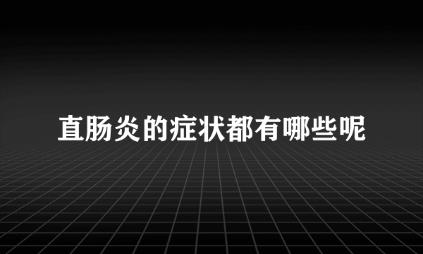 直肠炎的症状都有哪些呢