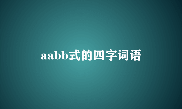 aabb式的四字词语