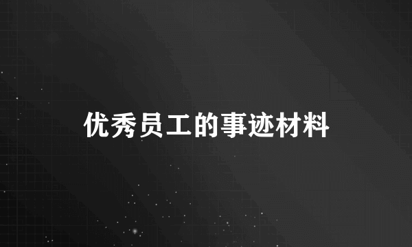 优秀员工的事迹材料