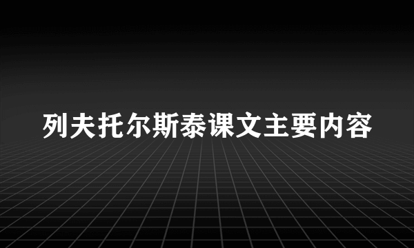 列夫托尔斯泰课文主要内容