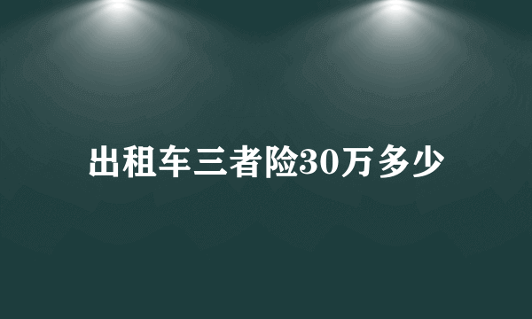 出租车三者险30万多少