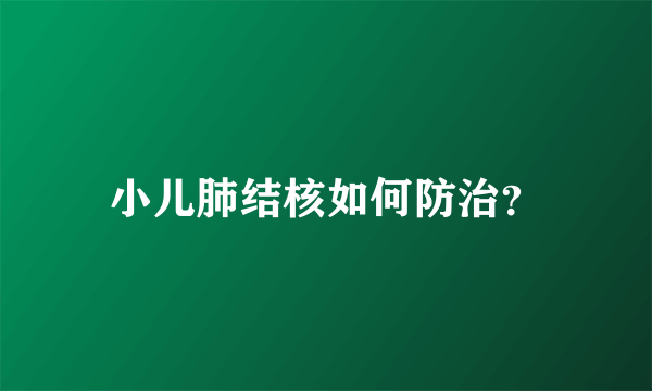 小儿肺结核如何防治？