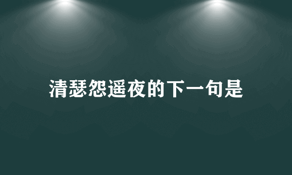 清瑟怨遥夜的下一句是