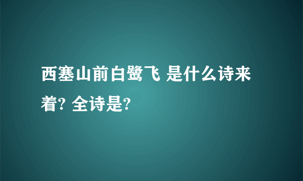 西塞山前白鹭飞 是什么诗来着? 全诗是?