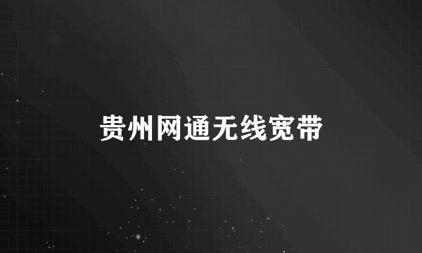 贵州网通无线宽带