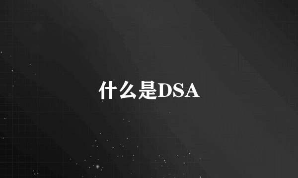 什么是DSA