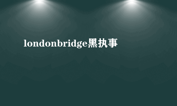 londonbridge黑执事