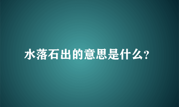 水落石出的意思是什么？