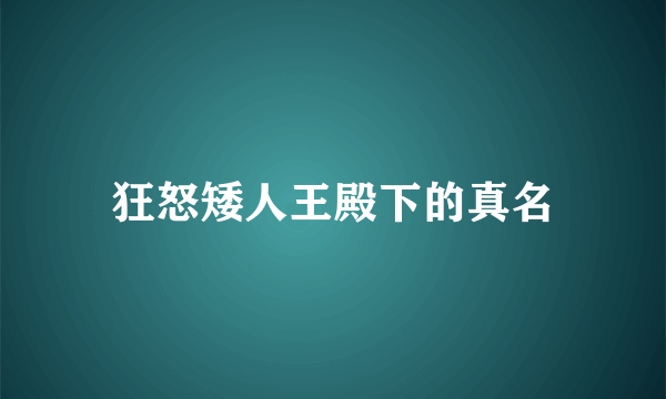 狂怒矮人王殿下的真名