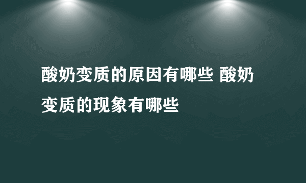 酸奶变质的原因有哪些 酸奶变质的现象有哪些