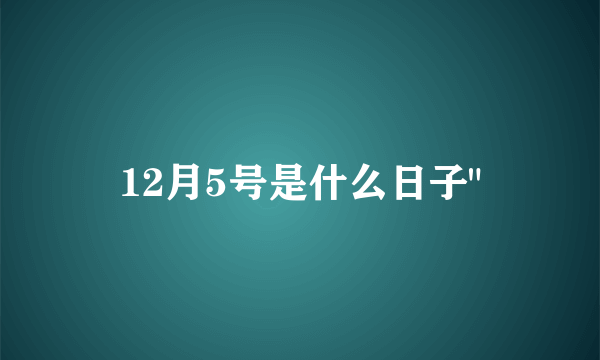 12月5号是什么日子