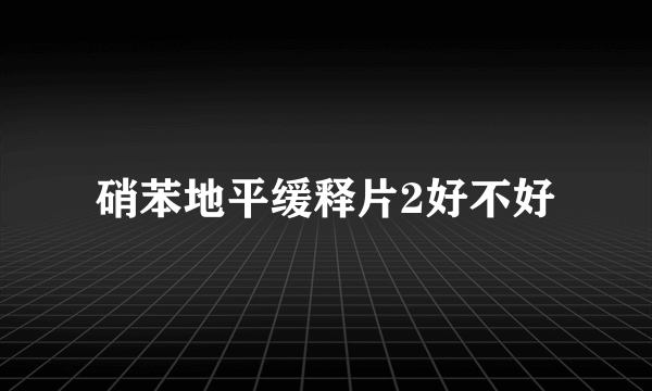 硝苯地平缓释片2好不好