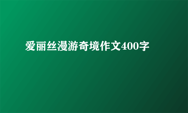 爱丽丝漫游奇境作文400字