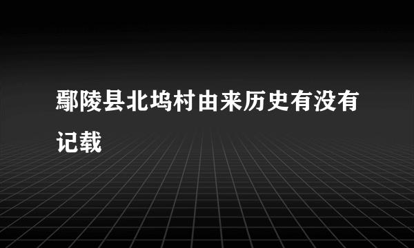 鄢陵县北坞村由来历史有没有记载