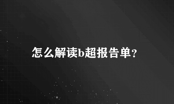 怎么解读b超报告单？