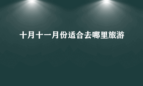 十月十一月份适合去哪里旅游