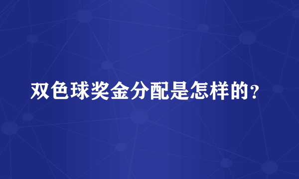 双色球奖金分配是怎样的？