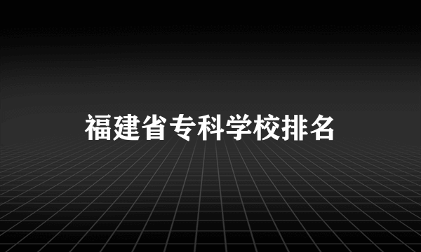 福建省专科学校排名