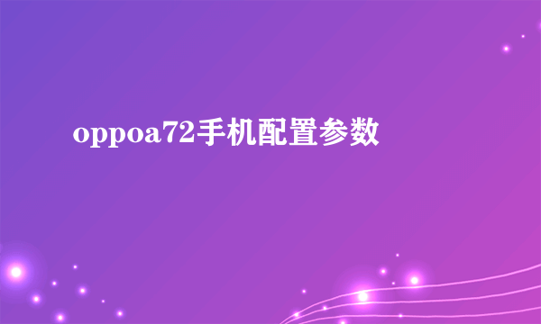 oppoa72手机配置参数