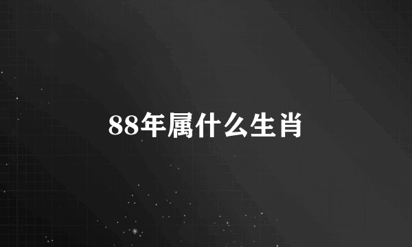 88年属什么生肖