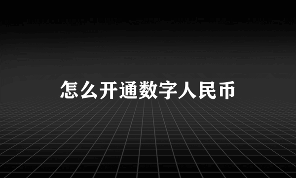 怎么开通数字人民币