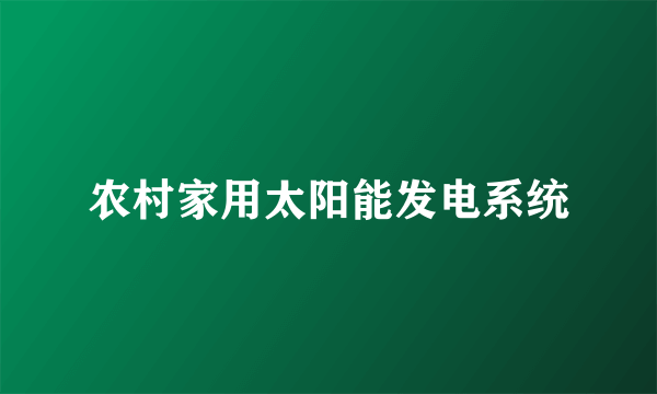 农村家用太阳能发电系统